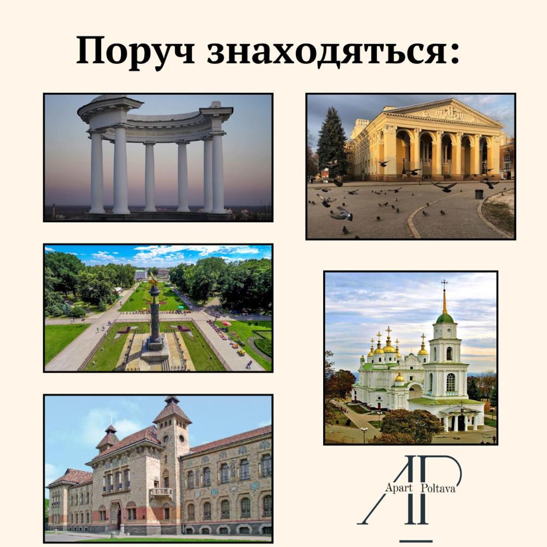 Apartpoltava Світлі Та Затишні Апартаменти В Скандинавському Стилі Центр Банківський Чек Esterno foto